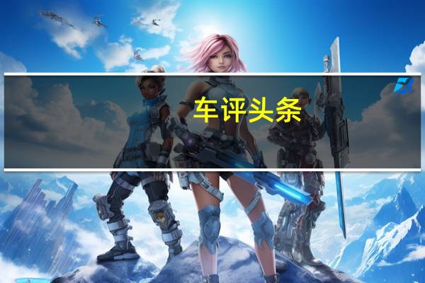 车评头条:高原体验宝沃两款SUV 向往自由的选择