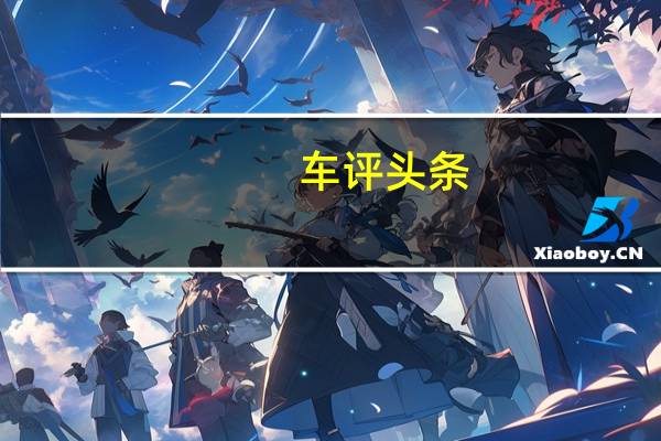 车评头条：高原油耗大作战！马自达CX-5成绩竟如此！