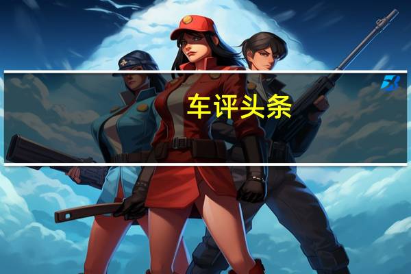 车评头条：高反不存在的 试驾长安福特新一代福克斯