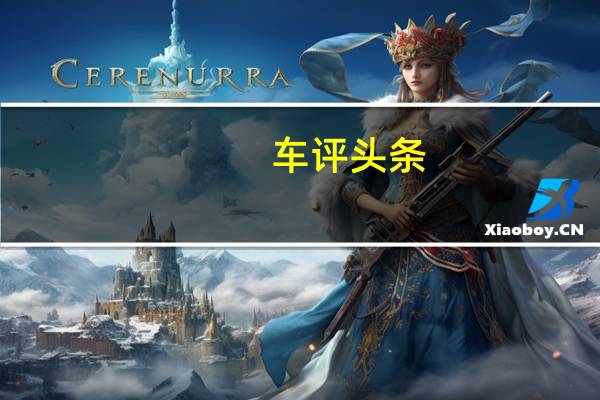 车评头条：高尔夫在欧洲NCAP安全测试中获得五颗星