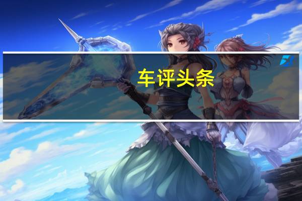 车评头条:高性价比:试驾奇瑞新能源汽车3xe480