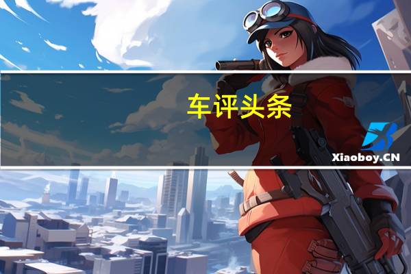 车评头条:高性能84kWh版本续航测试 开上ES6环游太湖