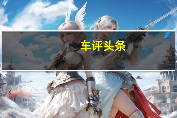 车评头条：高效称职 凯美瑞·骏瑞 2.0S凌动版测试