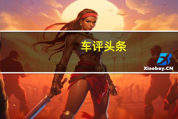 车评头条：高端电动车新势力 试驾ARCFOX极狐αT