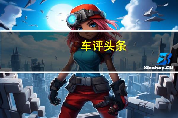 车评头条：高端运动素质 阿特兹不仅赢在起跑线