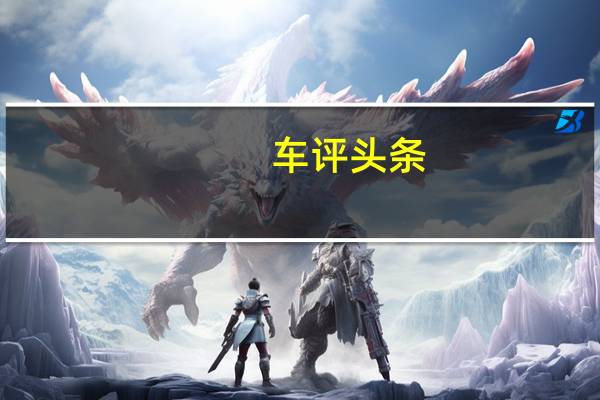 车评头条:高雅与暴力完美融合 试驾奔驰CLS 350猎装