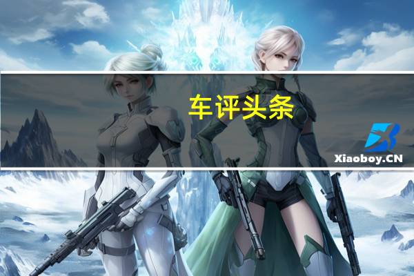 车评头条：高颜值才是必杀技 试驾北京现代领动