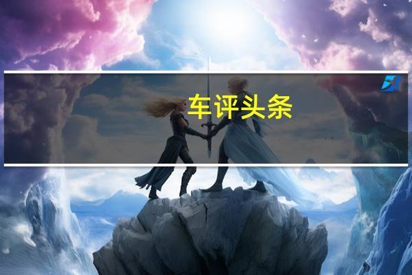 车评头条:魅力的延伸 试驾2020款奥迪Q3轿跑45 TFSI