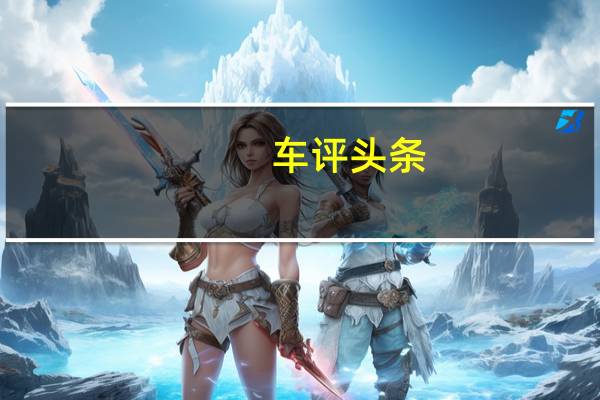 车评头条：鼻祖再降临 测宝马X6 xDrive40i尊享型