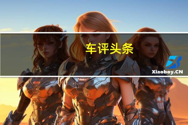 车评头条： 02是一款运动型跨界车基于与Lynk&amp;amp;Co01SUV相同的平台