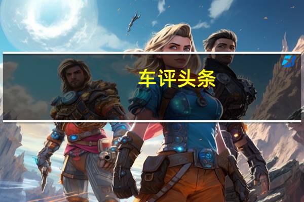 车评头条：1公里4毛的德系SUV 京津实测捷达VS5油耗