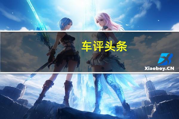 车评头条:1.4T才够味 抢先试驾全新K3 1.4T版本