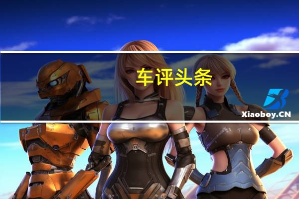 车评头条：1.5L的油耗3.0L的动力 试雅阁2.0L混动版