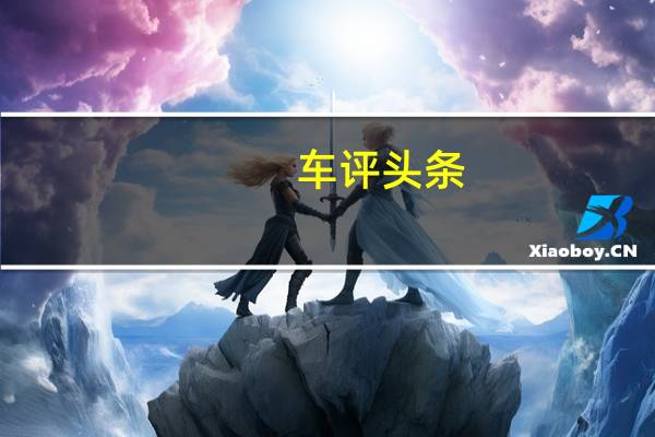 车评头条：1.5T动力/8万起售的MPV这么强大通G50试驾