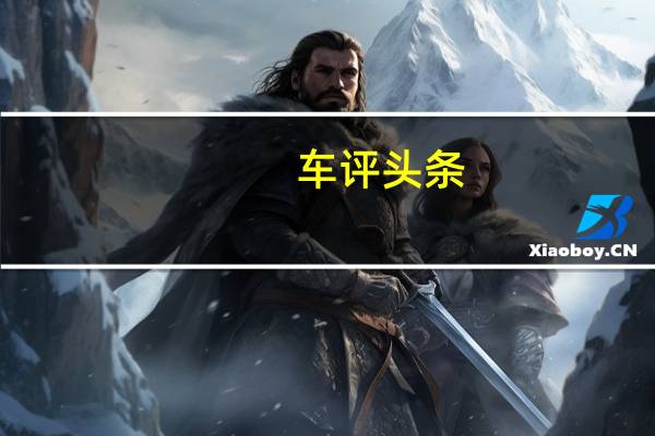 车评头条：10万出头买到宝马发动机 风行T5表现怎么样
