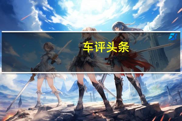 车评头条：10万身价就有底气挑战奔驰C 试北汽绅宝智道