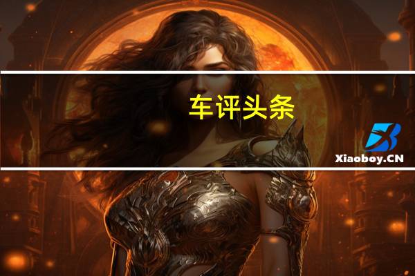 车评头条:10万都不到 月销轻松破万 体验吉利缤瑞