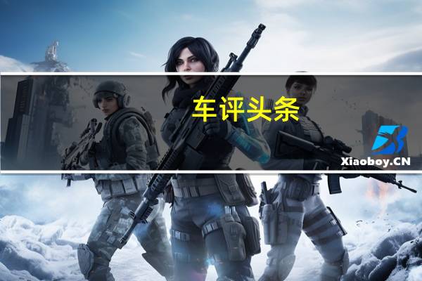 车评头条：12万元买奇瑞史上最好SUV 试驾瑞虎7