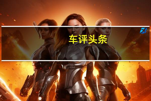 车评头条：12缸和8速双离合 抢先试驾体验欧陆GT
