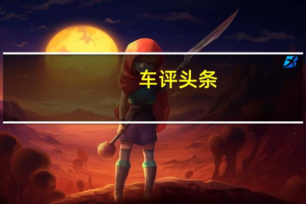 车评头条：125DukeABS由124.7cc单缸液冷喷油发动机提供动力