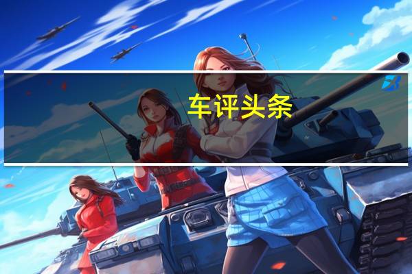 车评头条：15万就能买合资新能源领动PHEV了解一下