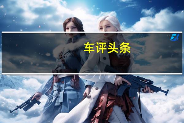 车评头条：17万买SUV它最值得入手！ 试驾名爵HS两驱版