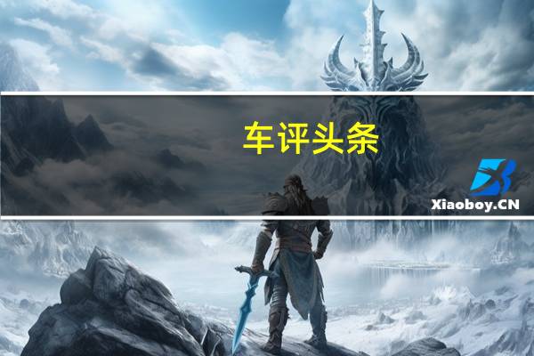 车评头条：2012款丰田雅力士测评-动力操控篇