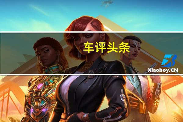 车评头条：2013款捷豹XJ/XF场地试驾 优雅掌控全场