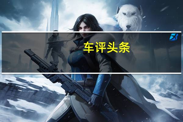 车评头条：2013款现代圣达菲Sport 2.0T测评（中）