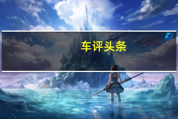 车评头条：2016款东风英菲尼迪Q50L新车商品性评价