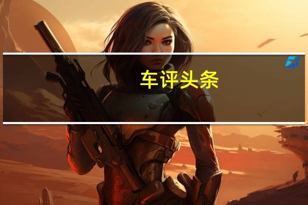 车评头条：2018年12月份美国市场豪华车销量同比微降0.4%至217,338辆