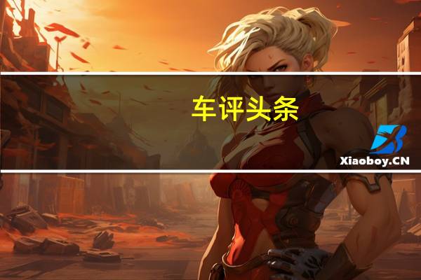 车评头条:2018 Holden Commodore获得ANCAP五星级安全评级