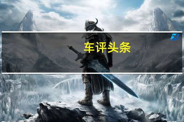 车评头条： 2019年日产LEAF现已在澳大利亚发售