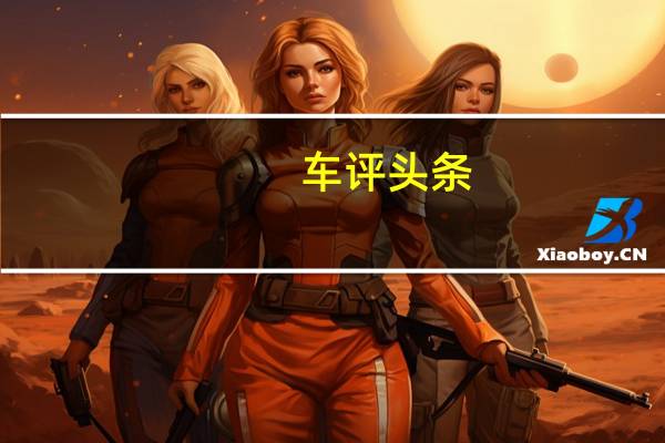 车评头条:2019款上汽通用凯迪拉克CT6新车商品性评价