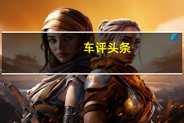 车评头条：2019款奔腾T77日常实用性测试报告