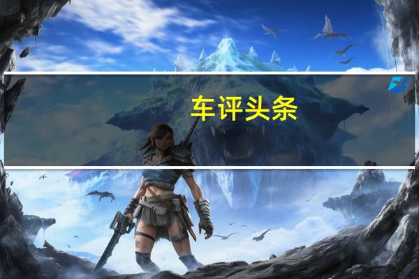 车评头条：2019款宝马7系日常实用性测试报告