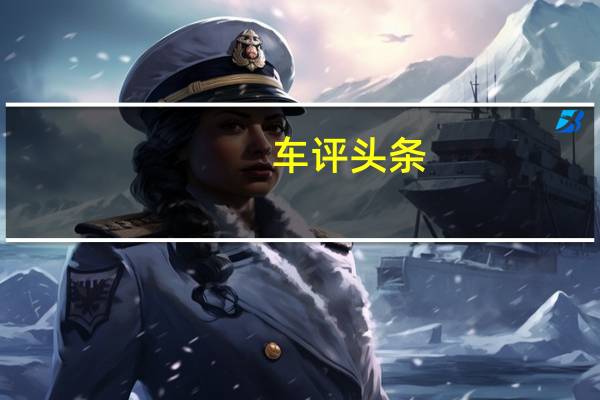 车评头条：2019款宝马X4M雷霆版日常实用性测试报告