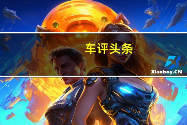 车评头条：2019款宝骏530来的很惊喜 CVT变速器是重点