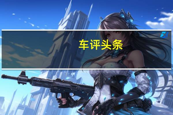 车评头条：2020年新款标致eBoxer电动货车抵达211英里范围