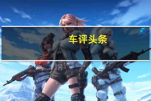 车评头条：2020年现代索纳塔透露展示了全新的设计语言