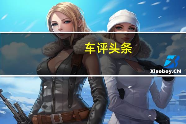 车评头条：2020年福特Ranger Raptor在澳大利亚发布