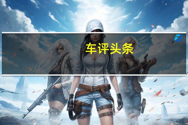 车评头条：2020年路虎卫士设计通过偷偷摸摸的照片透露