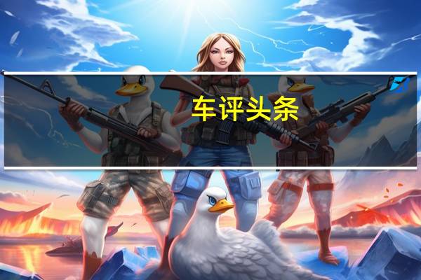 车评头条：2020款华晨宝马3系日常实用性测试报告
