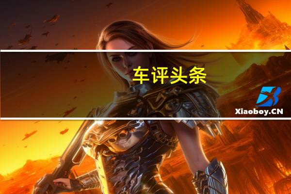 车评头条： 2020款奥迪S6的起价为74895美元