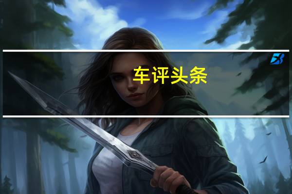 车评头条：2020款宝马iX3新车商品性评价