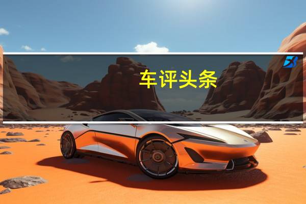 车评头条：2020款广汽传祺GS4新车商品性评价