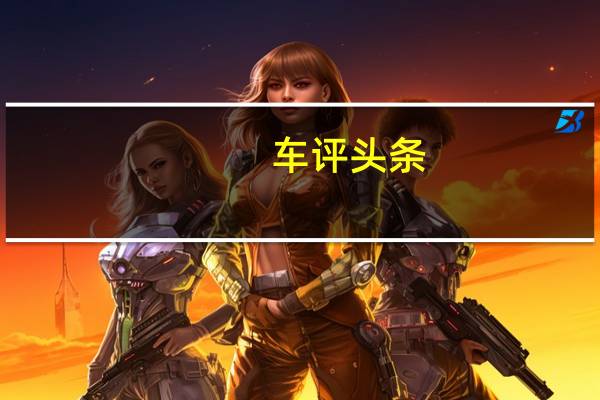 车评头条：2020款雷克萨斯UX300e新车商品性评价