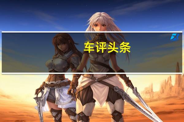 车评头条：2021年推出首款全自动混合动力汽车之前聘请AI专家