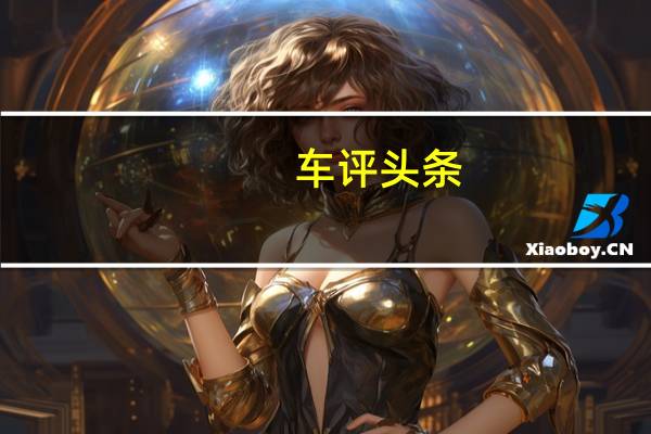 车评头条：2021款奇瑞新能源瑞虎e日常实用性测试报告
