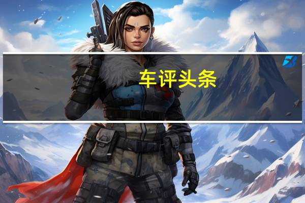 车评头条:2021款Jeep指南者新车商品性评价